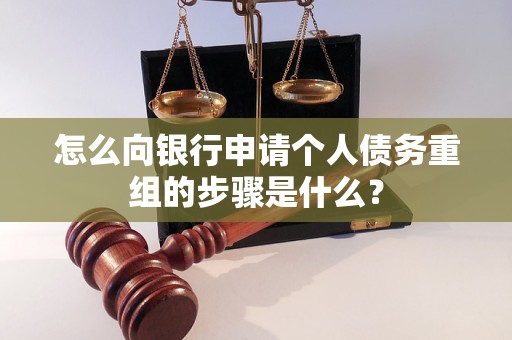 榆树怎么向银行申请个人债务重组的步骤是什么？